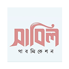 সাবিল পাবলিকেশন